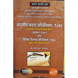 Mukund Prakashan's Indian Contract - I Act, 1872 & Specific Relief Act,1963 (Marathi-भारतीय करार अधिनियम) by Adv. R. R. Tipnis | Karar Kayde 